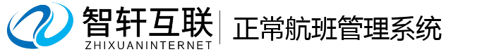 正常航班管理系统